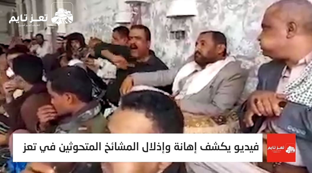 فيديو يكشف إهانة وإذلال المشائخ المتحوثين في تعز