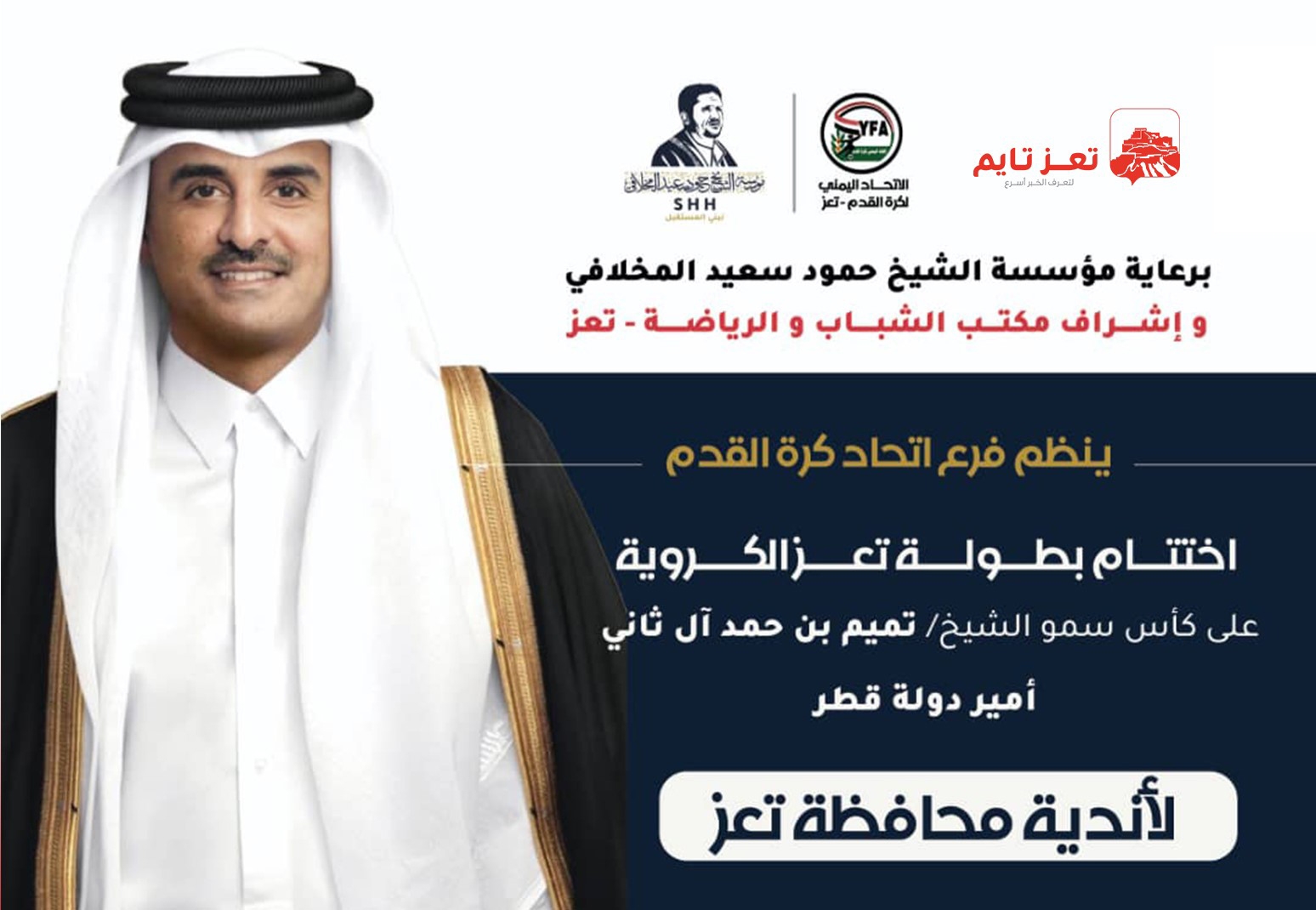 على كأس أمير قطر.. ديربي تعز يجمع الأهلي والطليعة في نهائي مثير