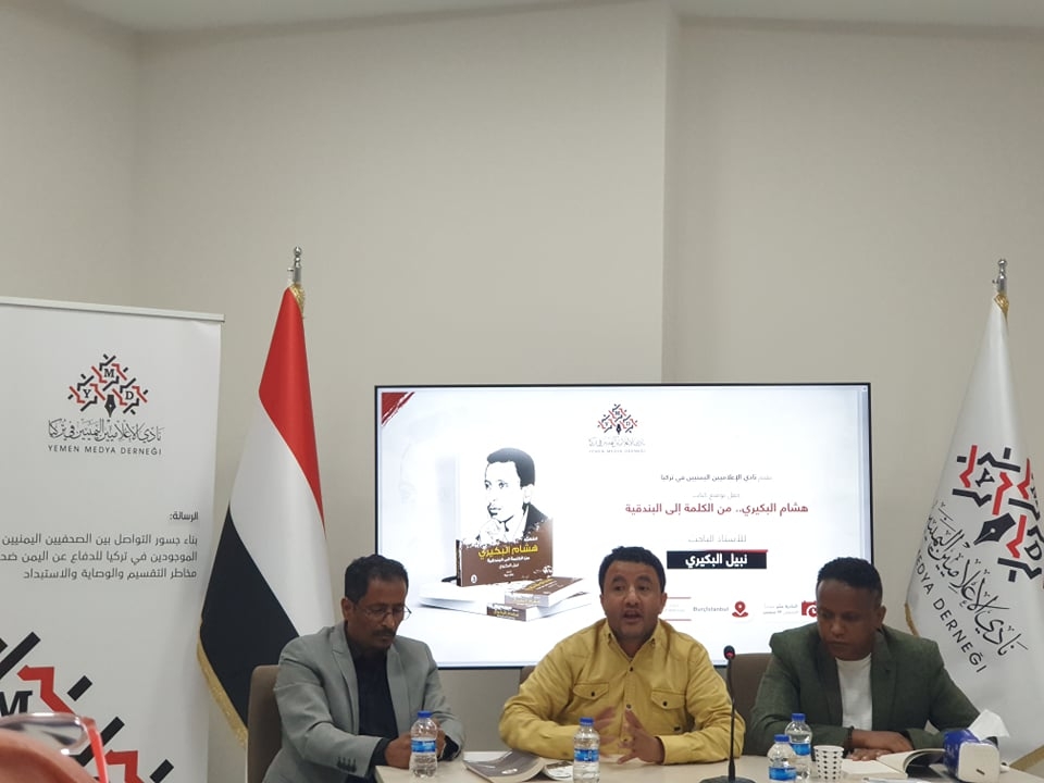 نادي الإعلاميين اليمنيين ينظم حفل توقيع كتاب "هشام البكيري.. من الكلمة إلى البندقية"