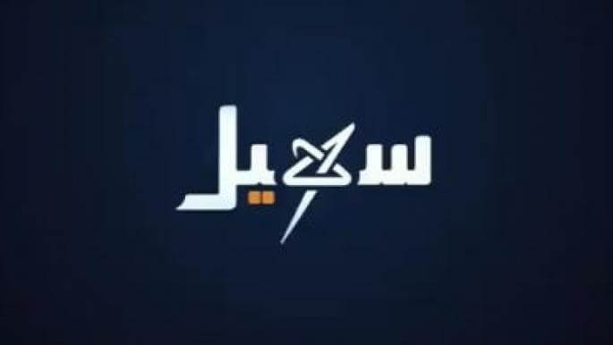 قناة "سهيل" تعاود بثها من داخل اليمن بعد مغادرتها السعودية