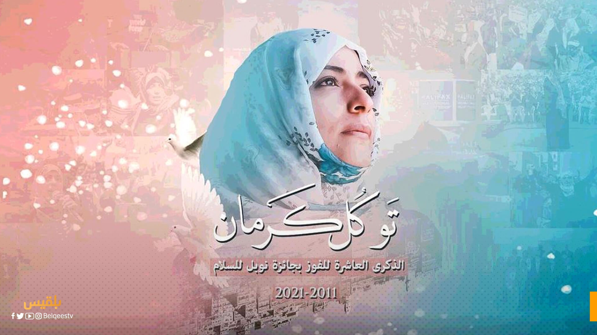 اسطنبول.. حفل بالذكرى العاشرة لحصول توكل كرمان على جائزة نوبل للسلام