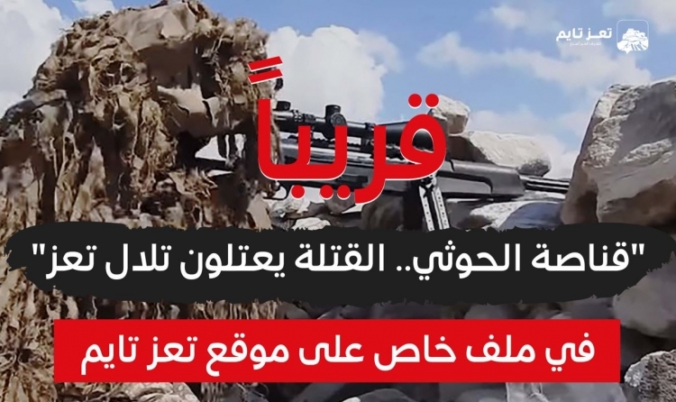 تعز تايم يفتح ملف قناصة الحوثي.. القتلة يعتلون تلال تعز