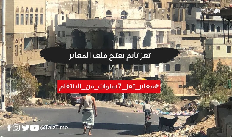 "تعز تايم" يفتح ملف معابر تعز.. سبع سنوات من الحصار والانتقام