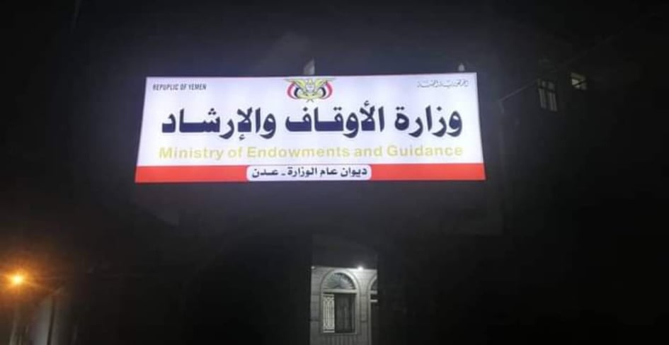 "الأوقاف اليمنية" تخصص خطبة الجمعة القادمة للدعوة إلى توحيد الصف