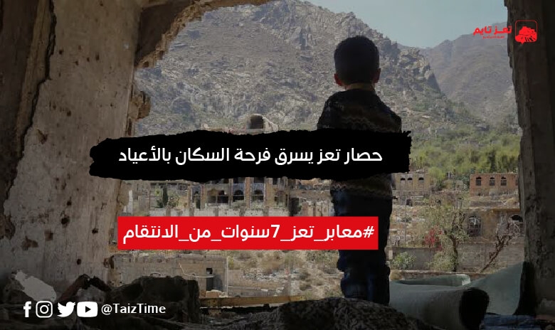 هكذا يسرق حصار الحوثيين بهجة رمضان الأعياد من سكان تعز