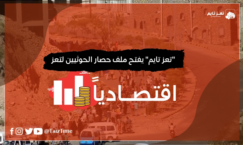 "تعز تايم" يفتح ملف خنق الحوثيين تعز اقتصاديا