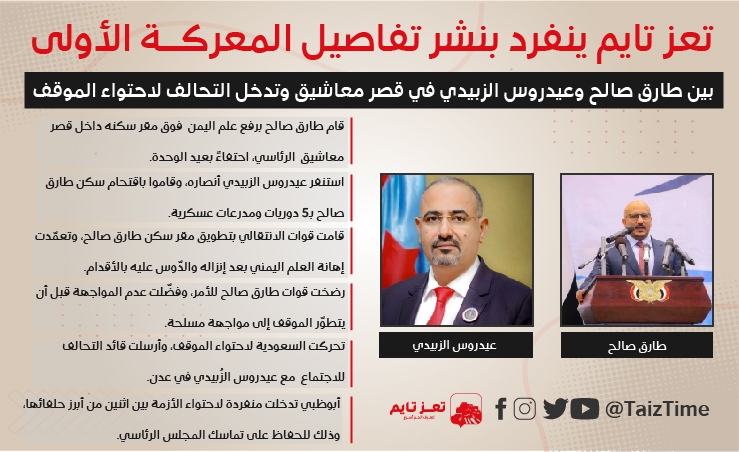 تفاصيل المعركة الأولى بين طارق صالح وعيدروس الزبيدي في قصر معاشيق والتحالف يتدخل