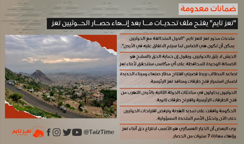 "تعز تايم" يفتح ملف تحديات إنهاء حصار تعز .. ضمانات معدومة