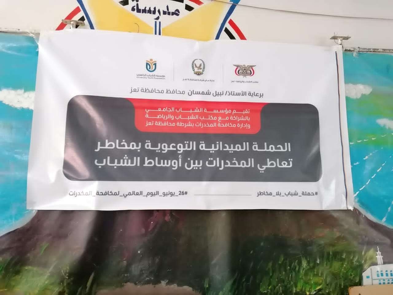 تعز.. حملات مناصر ميدانية للتوعية بمخاطر المخدرات