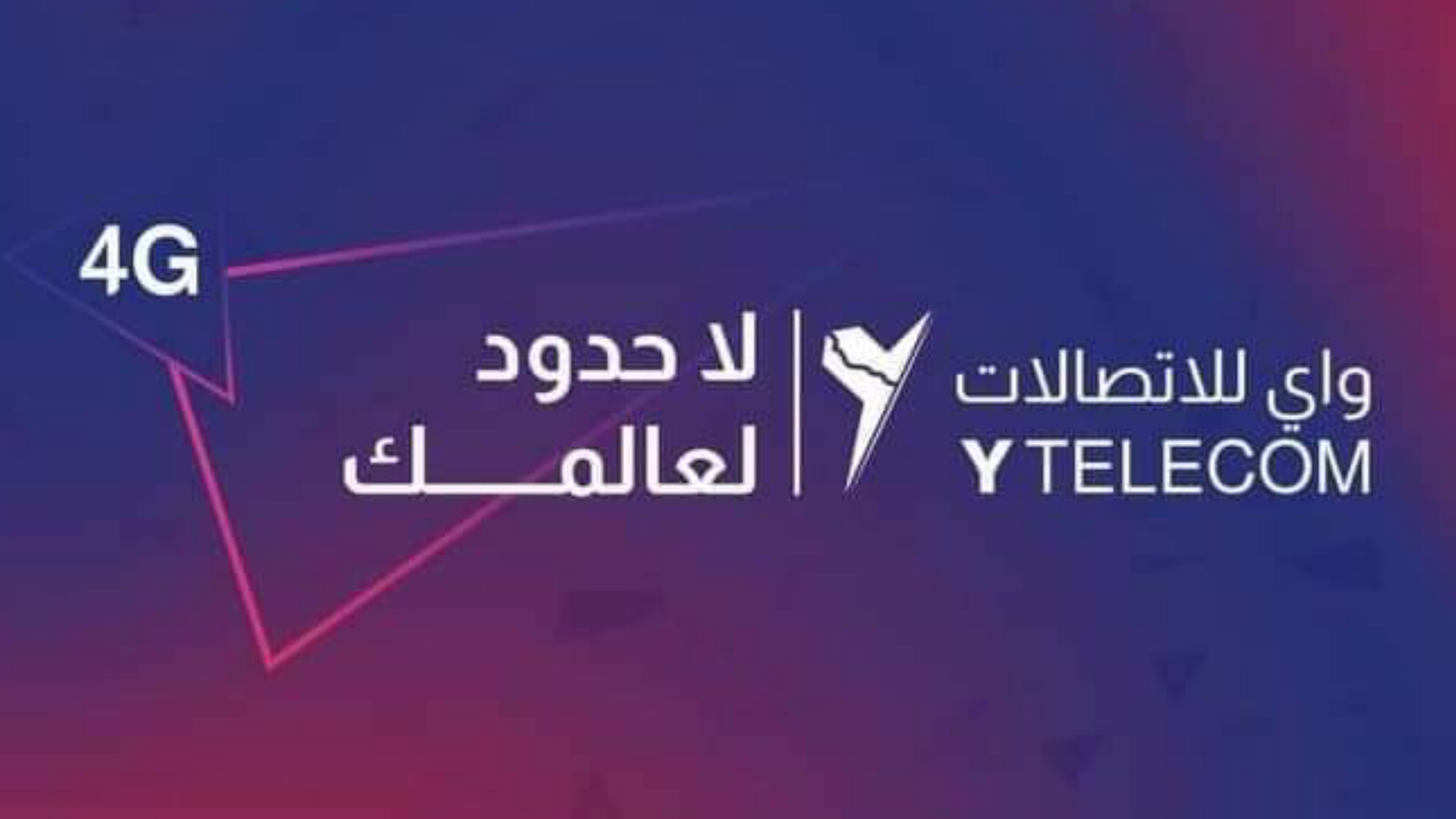 شركة اتصالات جديدة للمناطق المحررة تنطلق من عدن