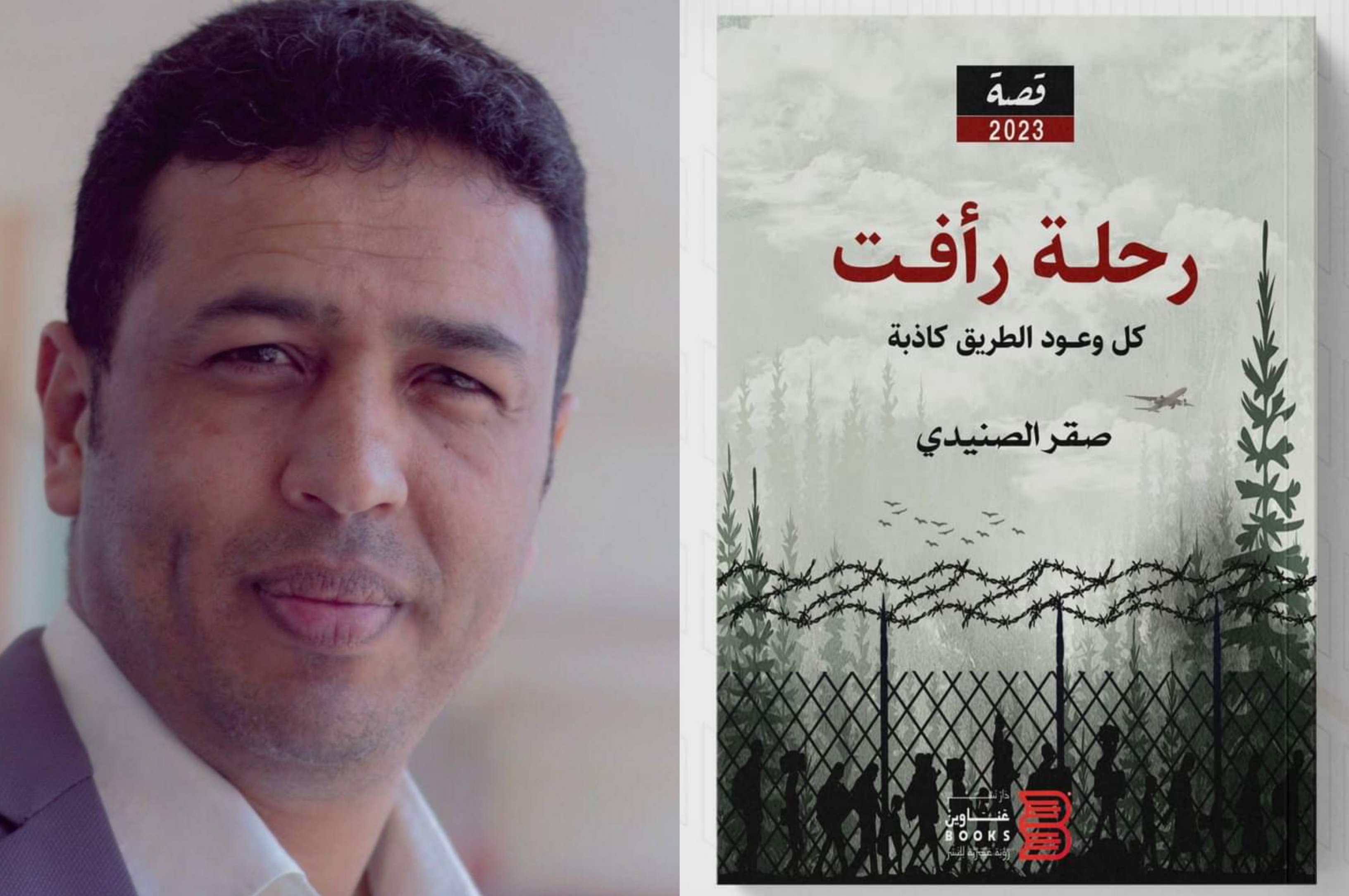 "رحلة رأفت".. كتاب يحاكي مسيرة لاجئ يمني شرّدته الحرب لـ الكاتب الصحفي صقر الصنيدي