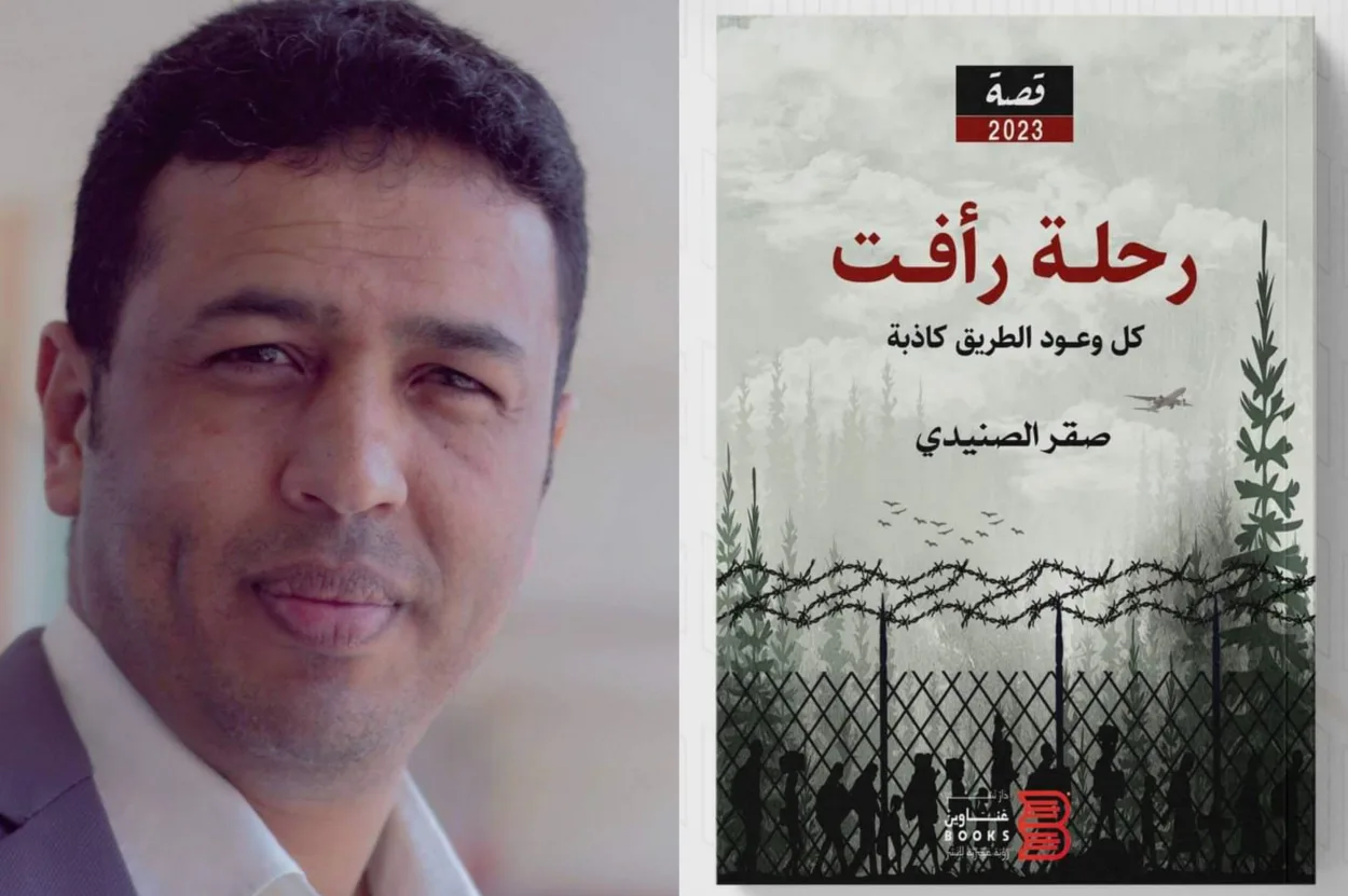 "رحلة رأفت".. كتاب يحاكي مسيرة لاجئ يمني شرّدته الحرب لـ الكاتب الصحفي صقر الصنيدي