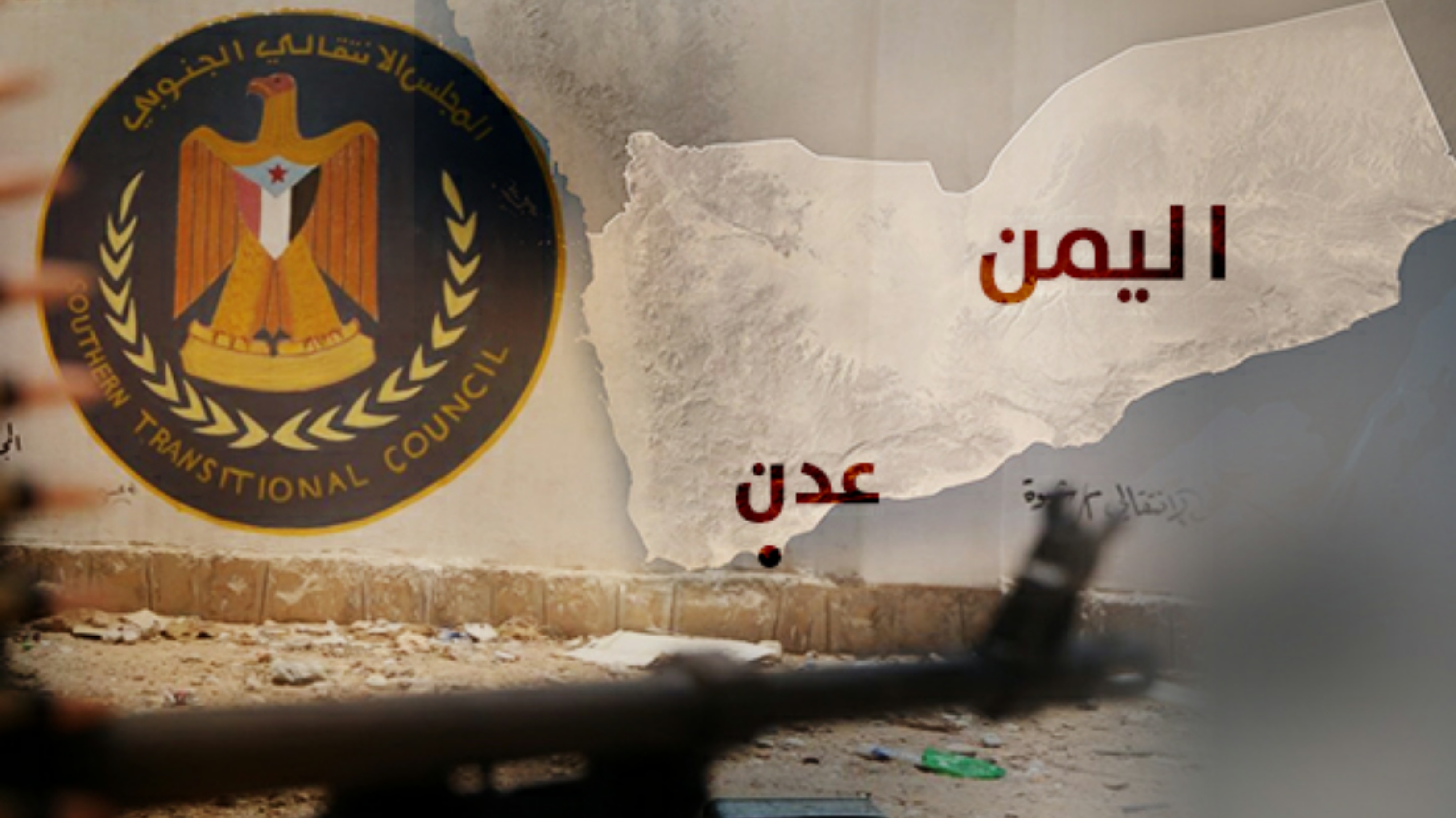 الانتقالي يطالب بالانفصال وتمثيله بمفاوضات السلام ووزير بالحكومة يرد عليه
