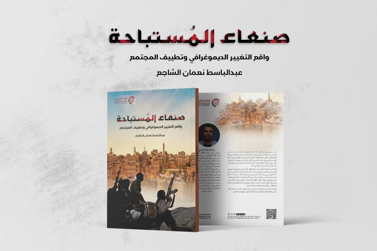 دراسة حديثة تناقش واقع "التغيير الديموغرافي وتطييف المجتمع" في صنعاء