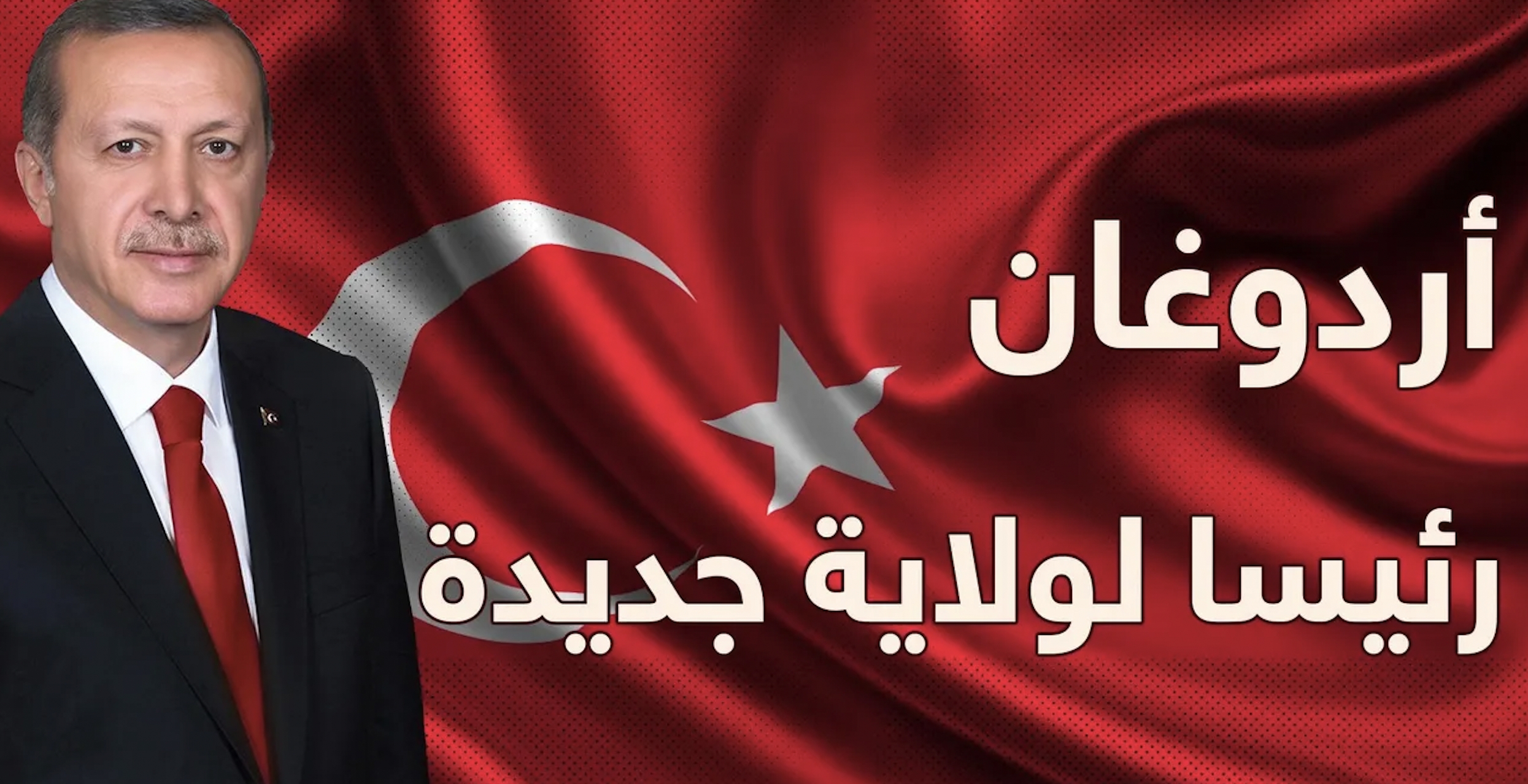 أردوغان رئيسا لتركيا