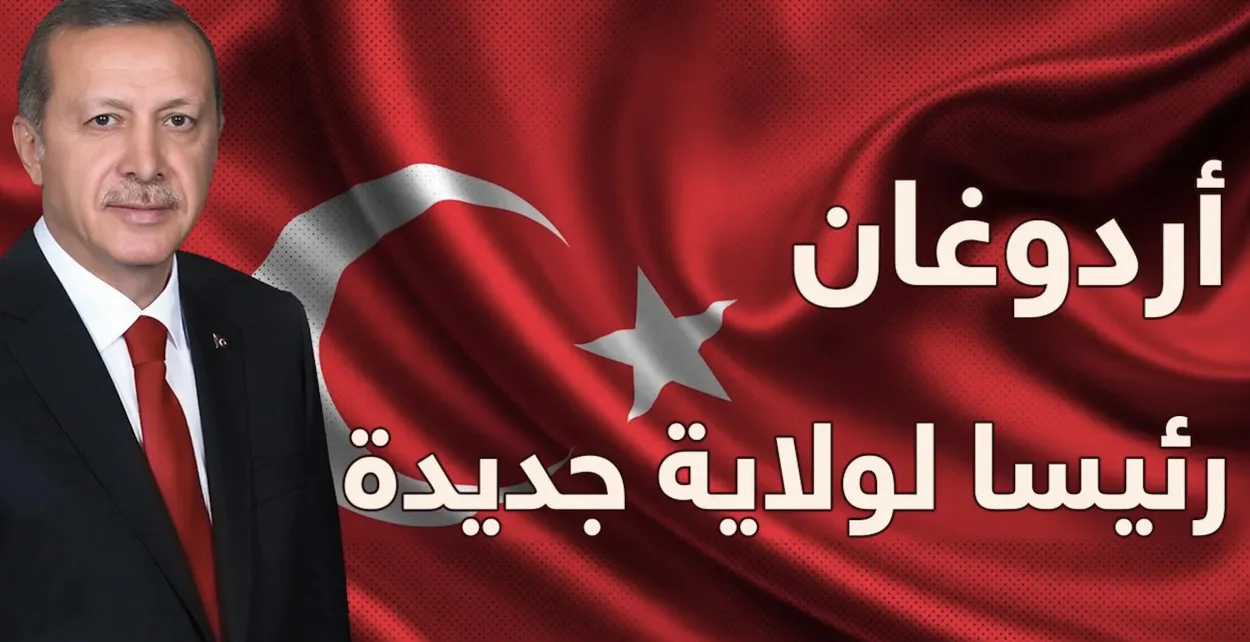 أردوغان رئيسا لتركيا