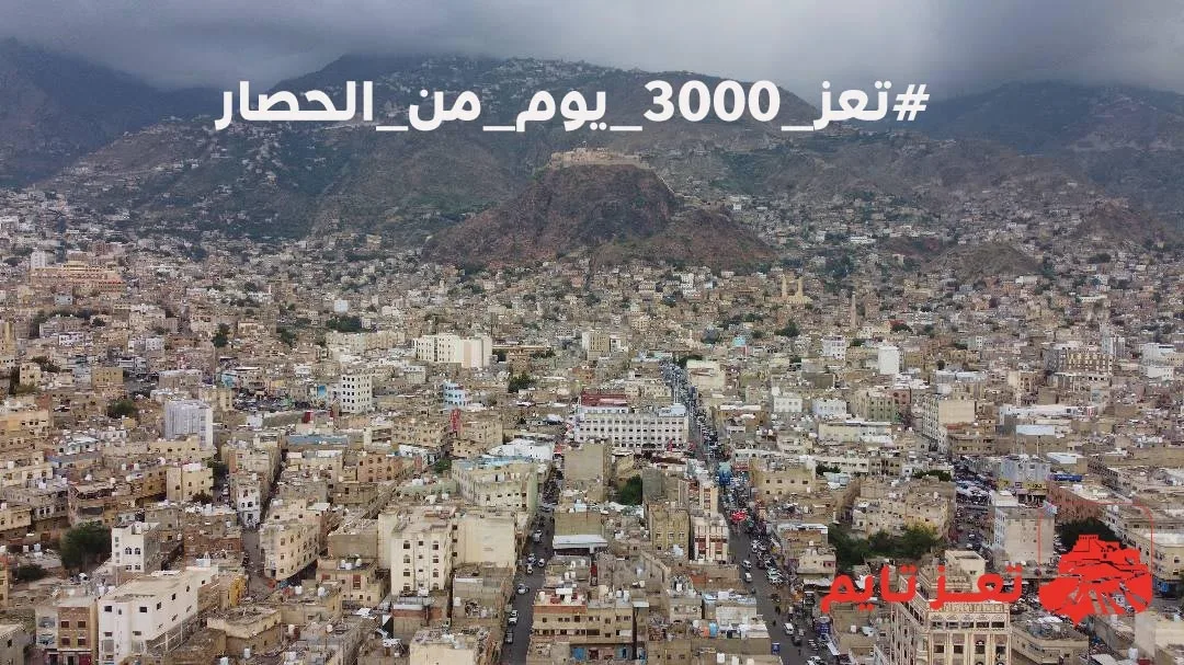 بعد 3000 يوم من الحصار.. إرادة تعز لا تنكسر
