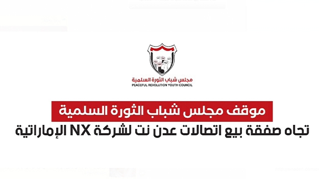 مجلس شباب الثورة يرفض بيع الحكومة شركة "عدن نت" للإمارات