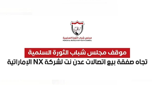 مجلس شباب الثورة يرفض بيع الحكومة شركة "عدن نت" للإمارات
