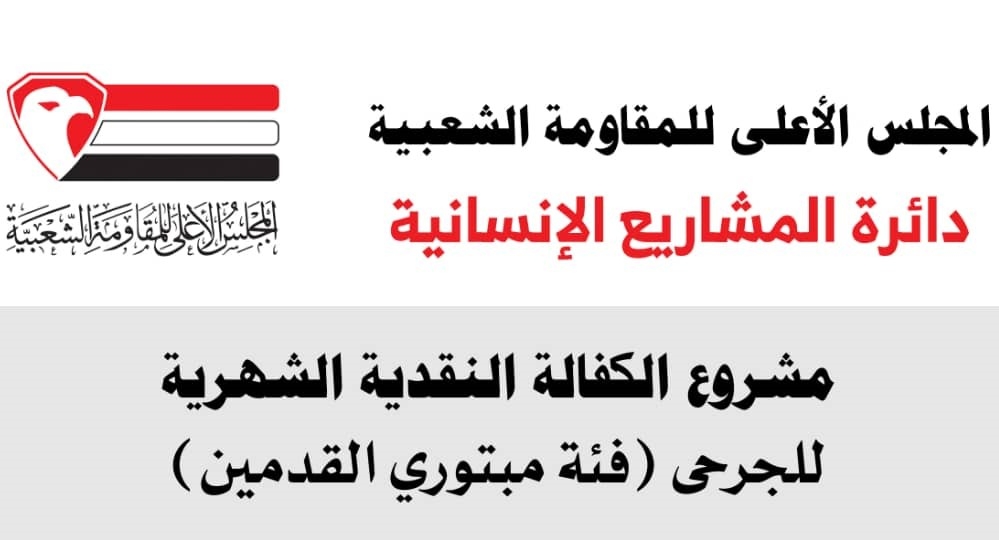 مجلس المقاومة الشعبية بتعز يدشن مشروع الكفالة النقدية للجرحى فئة مبتوري القدمين