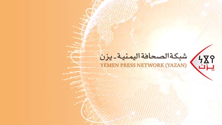 شبكة الصحافة اليمنية "يزن".. إضافة جديدة لفضاء الإعلام اليمني