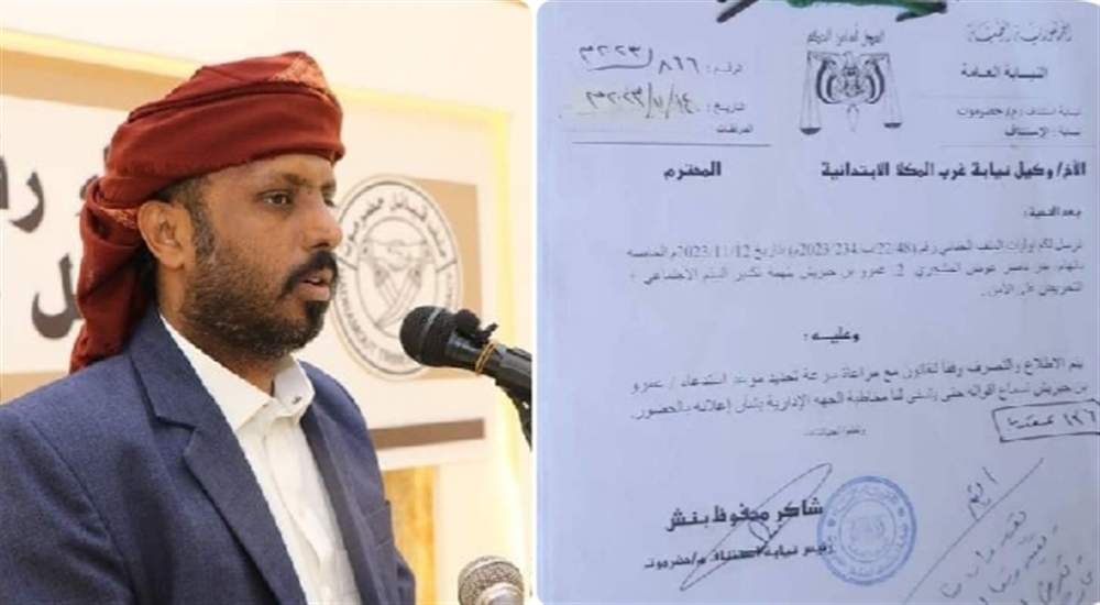 بعد تنديده بتجاوزات الإمارات.. نيابة استئناف حضرموت تستدعي مسؤولًا محلياً والأخير يرد