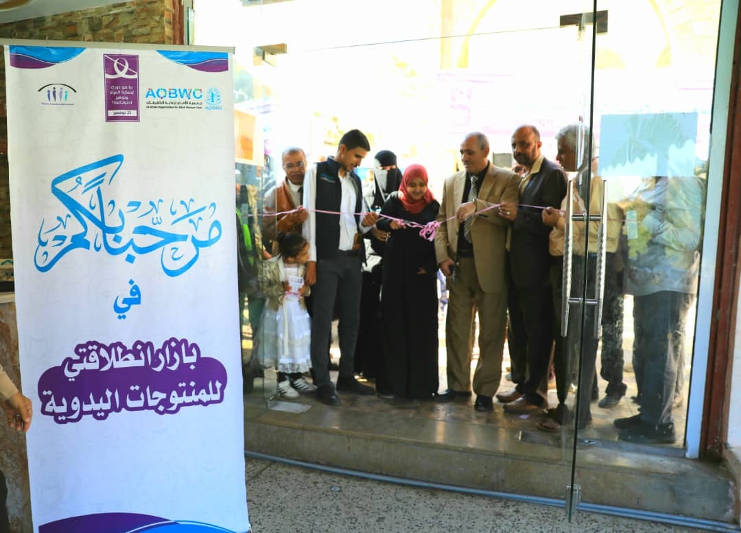افتتاح بازار "انطلاقتي" في تعز لدعم النساء المعاقات وتشجيعهن على الإنتاج
