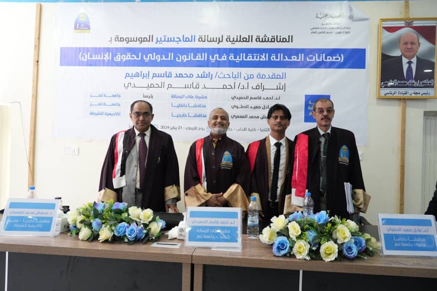 مع التوصية بطباعة الرسالة وتبادلها بين الجامعات.. الماجستير بامتياز للباحث "راشد محمد" من جامعة تعز