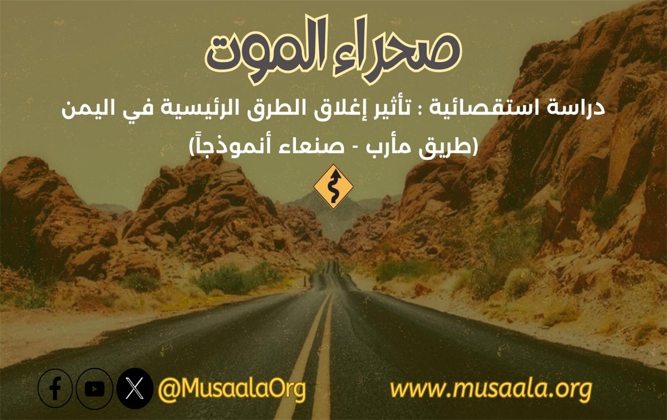 صحراء الموت.. دراسة استقصائية عن تأثير إغلاق الطرقات الرئيسية في اليمن
