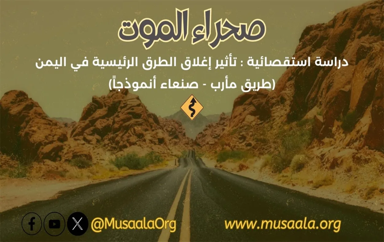 صحراء الموت.. دراسة استقصائية عن تأثير إغلاق الطرقات الرئيسية في اليمن