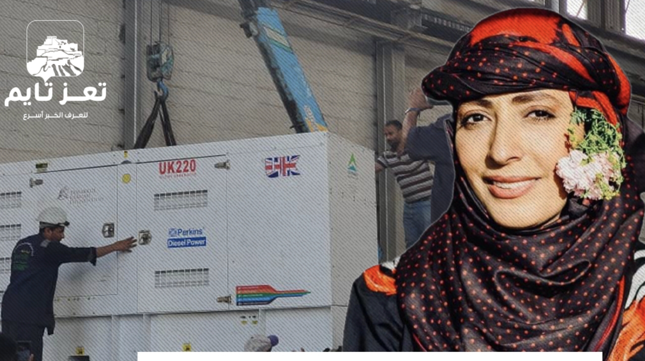 توكل كرمان تفي بوعدها لأبناء تعز.. وصول مولد الطوارئ إلى محطة الكهرباء