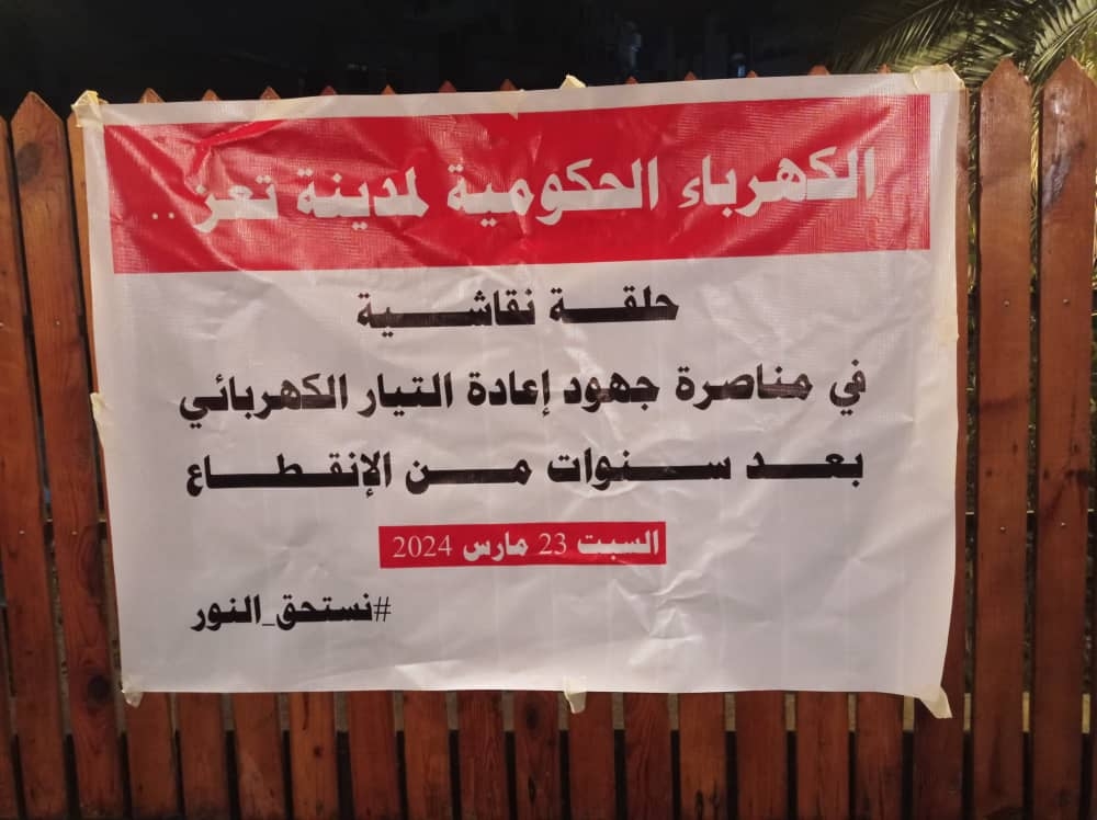 فريق قانوني لإلغاء العقود مع شركات الكهرباء التجارية بتعز وملاحقة السلطة المحلية قضائيا