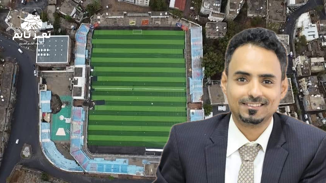 وكيل وزارة الشباب أيمن المخلافي لتعز تايم .. ملعب الشهداء سيفتح خلال أسبوعين وسيتم إطلاق بطولة كأس تعز