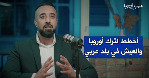 يمنيون يطلقون بودكاست جديد بعنوان "عرب أوروبا بودكاست" لنقل قصص المهاجرين العرب