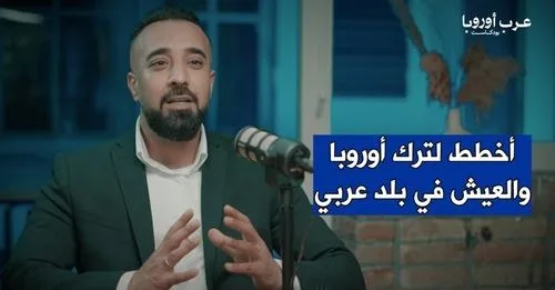 يمنيون يطلقون بودكاست جديد بعنوان "عرب أوروبا بودكاست" لنقل قصص المهاجرين العرب