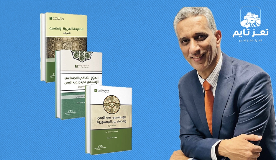 "إضاءات في التاريخ السياسي اليمني المعاصر.. الصحفي سعيد ثابت يدشن إصدارته الثلاثة من معرض إسطنبول